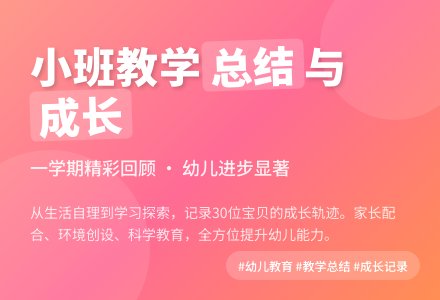 有关幼儿园小班教学工作总结范文集锦9篇-幼师课件网