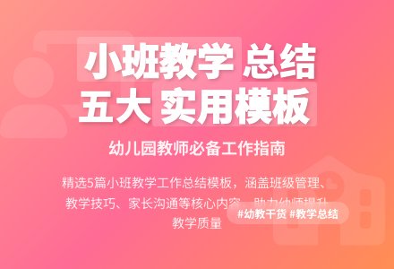 精选幼儿园小班教学工作总结模板汇编5篇-幼师课件网