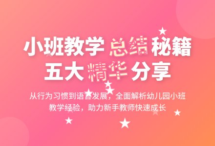 精选幼儿园小班教学工作总结范文锦集五篇-幼师课件网