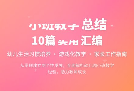 实用的幼儿园小班教学工作总结汇编10篇-幼师课件网