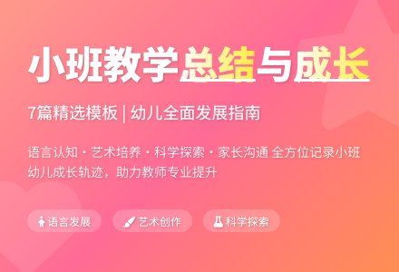 精选幼儿园小班教学工作总结模板锦集七篇-幼师课件网