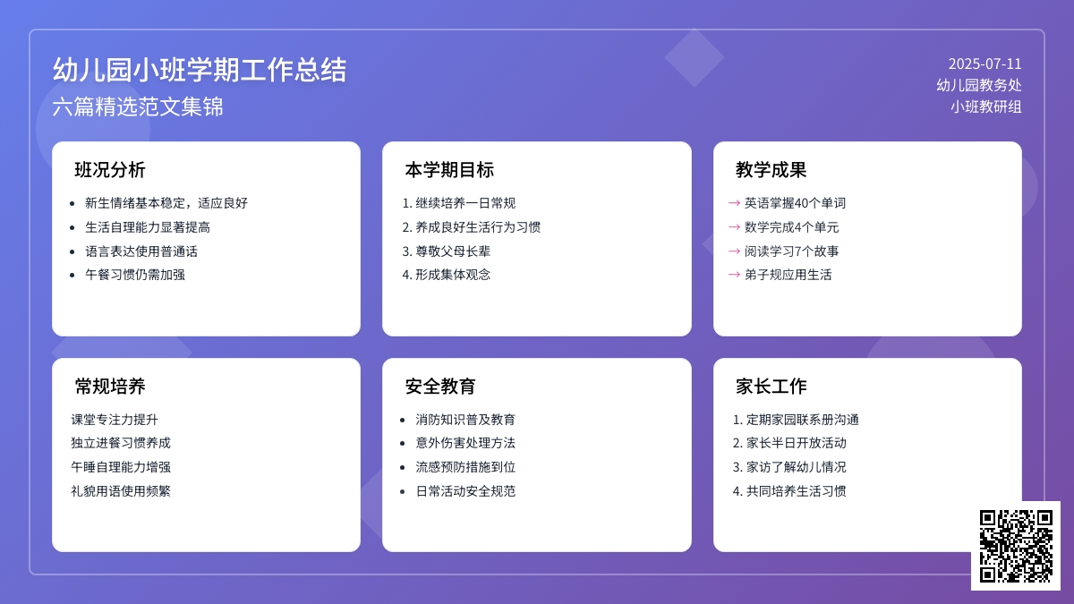 幼儿园小班学期工作总结范文集锦六篇