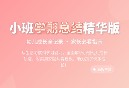 幼儿园小班学期工作总结范文集锦六篇-幼师课件网