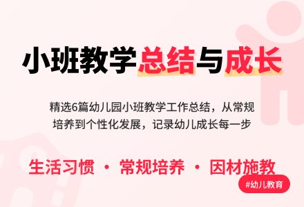 精选幼儿园小班教学工作总结范文汇编六篇-幼师课件网