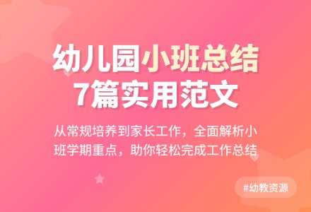 幼儿园小班学期工作总结范文集锦7篇-幼师课件网