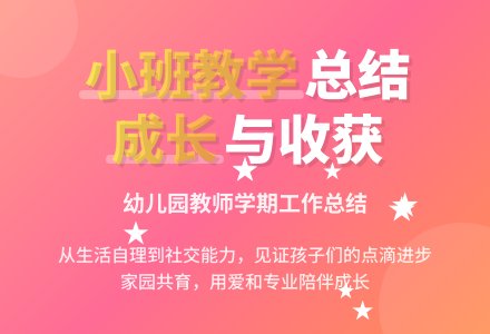 关于幼儿园小班教学工作总结模板汇总6篇-幼师课件网
