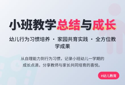 有关幼儿园小班教学工作总结范文集合5篇-幼师课件网