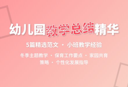 精选幼儿园小班教学工作总结范文汇编5篇-幼师课件网