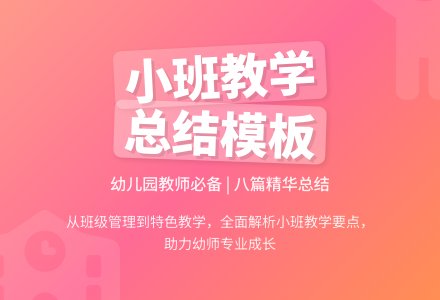 幼儿园小班教学工作总结模板集锦八篇-幼师课件网