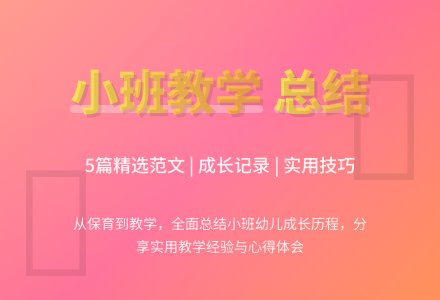 精选幼儿园小班教学工作总结范文锦集5篇-幼师课件网
