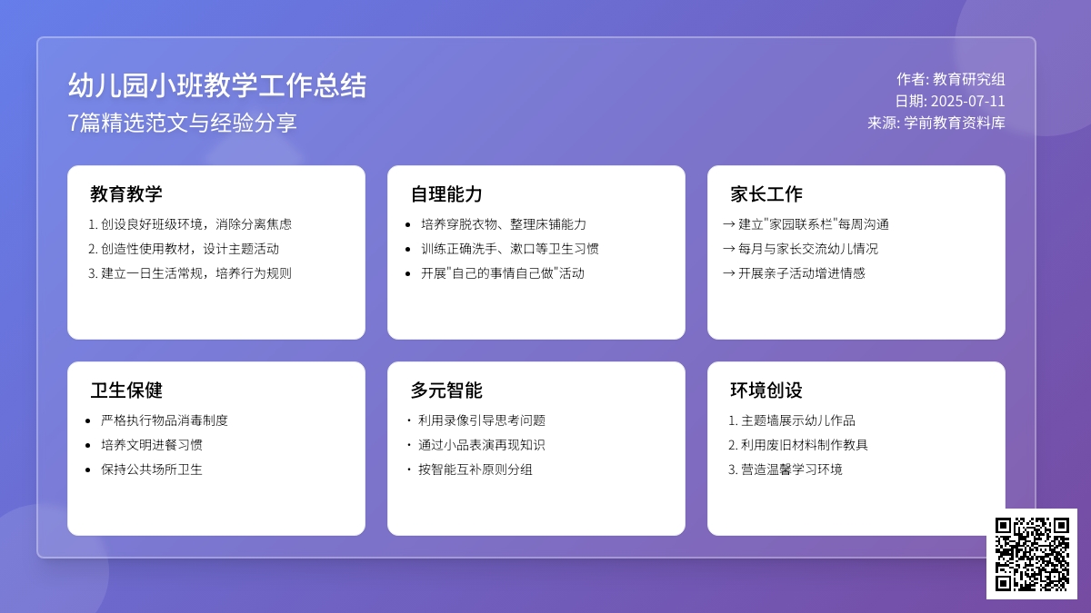 幼儿园小班教学工作总结范文7篇