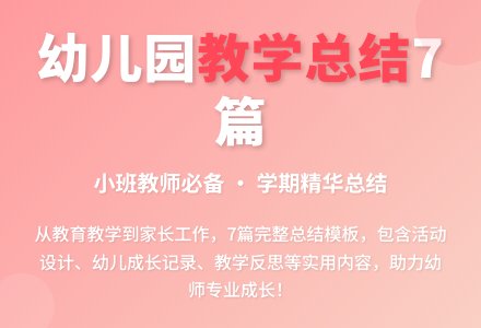 幼儿园小班教学工作总结范文7篇-幼师课件网