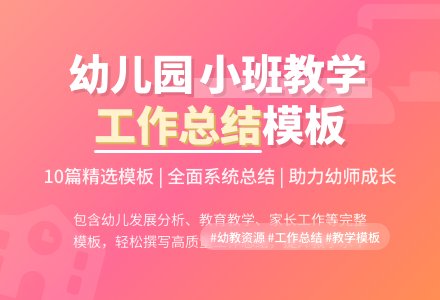 幼儿园小班教学工作总结模板合集十篇-幼师课件网