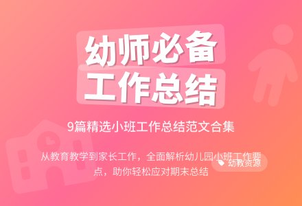 幼儿园小班个人工作总结范文集合9篇-幼师课件网