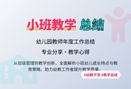 有关幼儿园小班教学工作总结范文集锦5篇-幼师课件网
