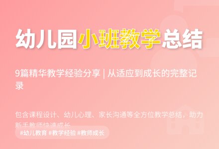 关于幼儿园小班教学工作总结范文锦集9篇-幼师课件网