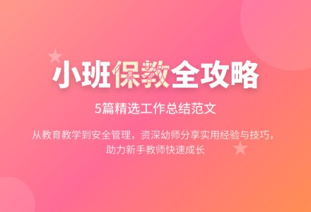 有关幼儿园小班保教工作总结范文（精选5篇）-幼师课件网
