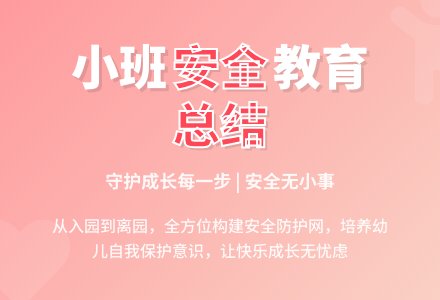 年度第一学期小班安全工作总结-幼师课件网