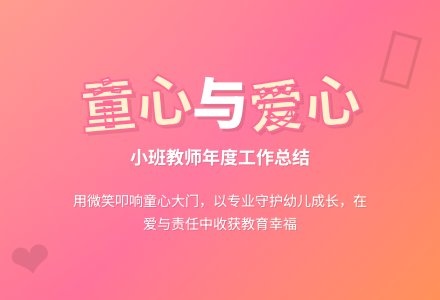 小班上个人年终的工作总结-幼师课件网