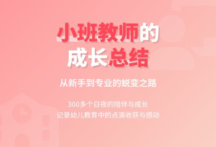 小班教师个人工作总结5篇-幼师课件网