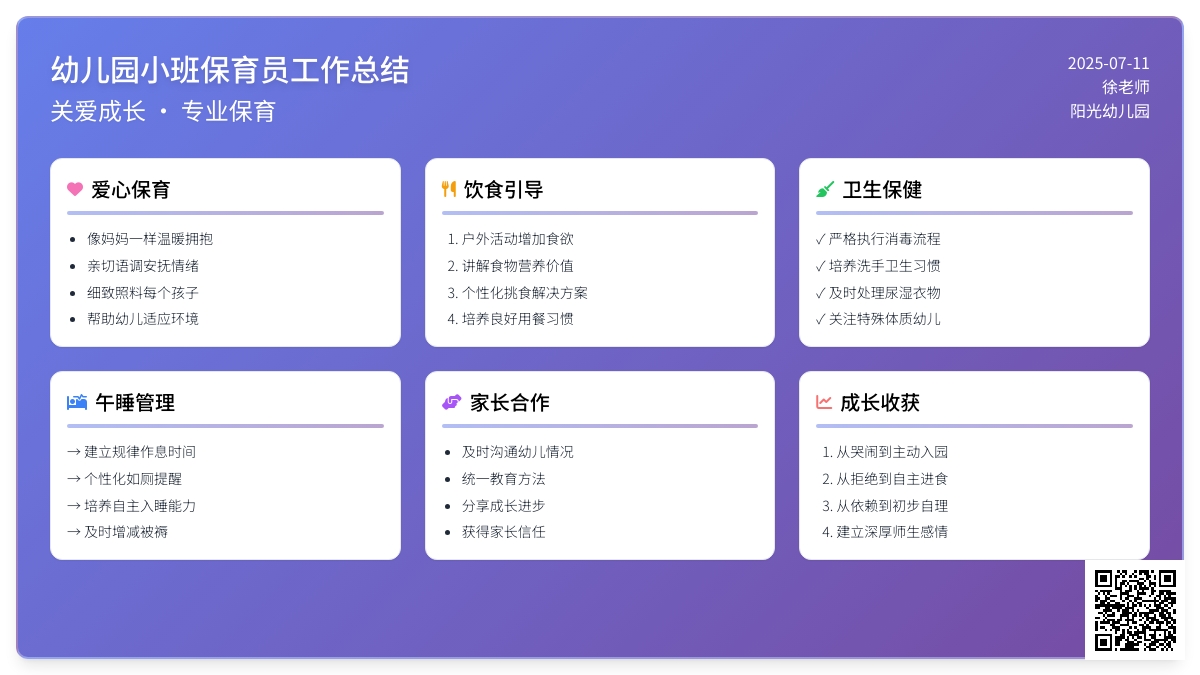 关于幼儿园小班保育员的工作总结