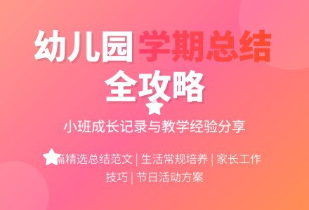 幼儿园小班学期工作总结范文合集七篇-幼师课件网