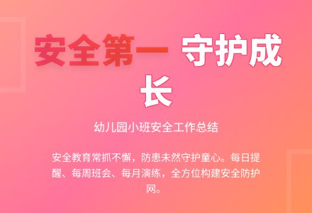 最新幼儿园小班班级安全工作总结-幼师课件网