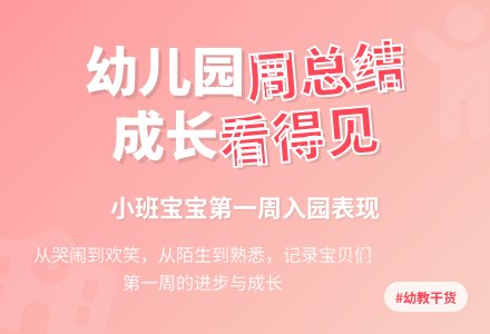 幼儿园小班周工作总结3篇-幼师课件网