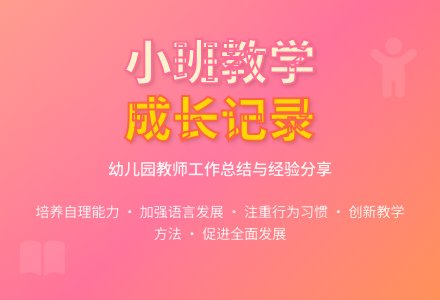 幼儿园小班教学工作总结范文汇编5篇-幼师课件网