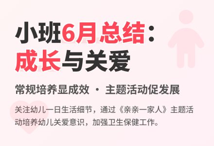 幼儿园小班6月工作总结-工作总结-幼师课件网