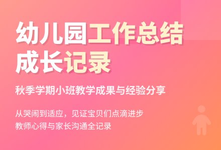 秋季幼儿园小班工作总结范文-幼师课件网