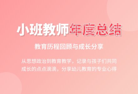 小班教师年度总结-幼师课件网