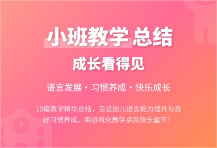 有关幼儿园小班教学工作总结集合十篇-幼师课件网