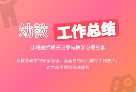 有关幼儿园小班个人工作总结三篇-幼师课件网