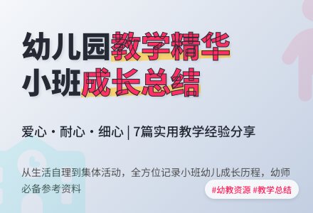 幼儿园小班教学工作总结范文汇总7篇-幼师课件网