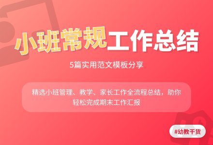 小班常规工作总结范文（通用5篇）-幼师课件网