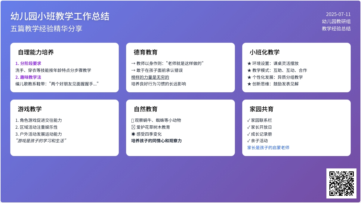 关于幼儿园小班教学工作总结范文锦集五篇