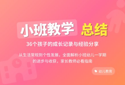 精选幼儿园小班教学工作总结集合八篇-幼师课件网