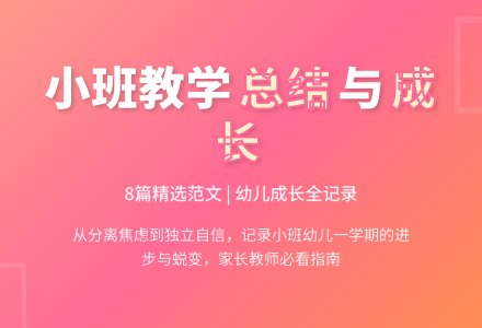 精选幼儿园小班教学工作总结范文集锦八篇-幼师课件网