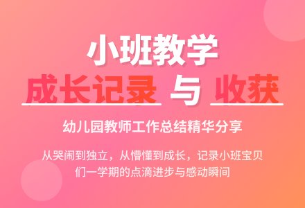 有关幼儿园小班教学工作总结范文锦集八篇-幼师课件网
