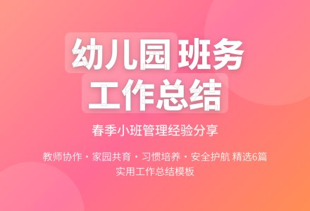 春季幼儿园小班班务工作总结（精选6篇）-幼师课件网