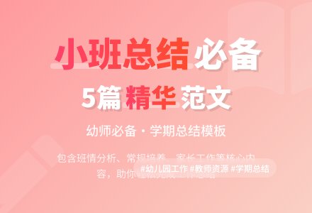 幼儿园小班学期工作总结范文集合5篇-幼师课件网