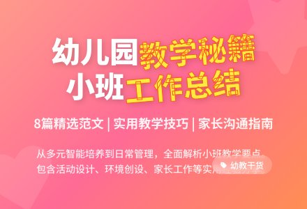 精选幼儿园小班教学工作总结范文合集八篇-幼师课件网
