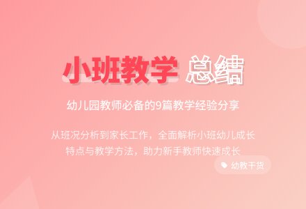 关于幼儿园小班教学工作总结范文九篇-幼师课件网