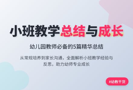 有关幼儿园小班教学工作总结范文集合五篇-幼师课件网