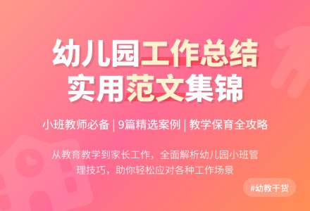 幼儿园小班个人工作总结范文集锦九篇-幼师课件网