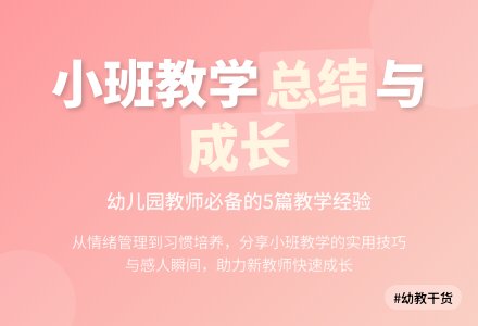 关于幼儿园小班教学工作总结范文5篇-幼师课件网