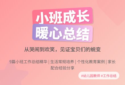 关于幼儿园小班个人工作总结合集九篇-幼师课件网