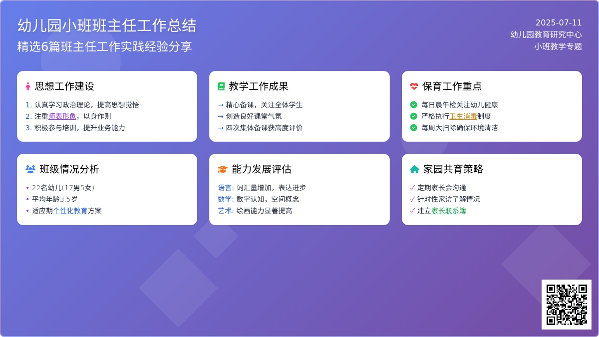 幼儿园小班班主任工作总结（精选6篇）