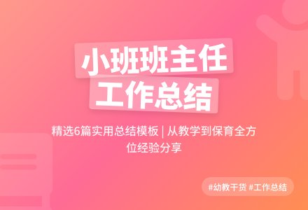 幼儿园小班班主任工作总结（精选6篇）-幼师课件网